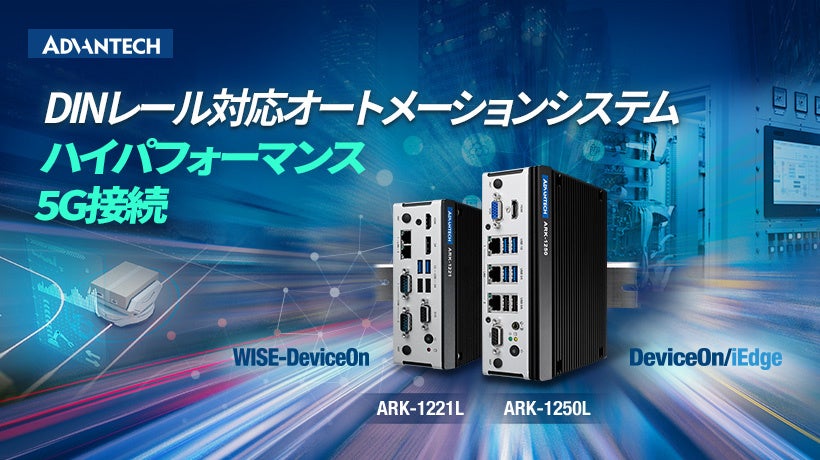アドバンテック、ハイパフォーマンス＆5G接続可能なDINレール対応