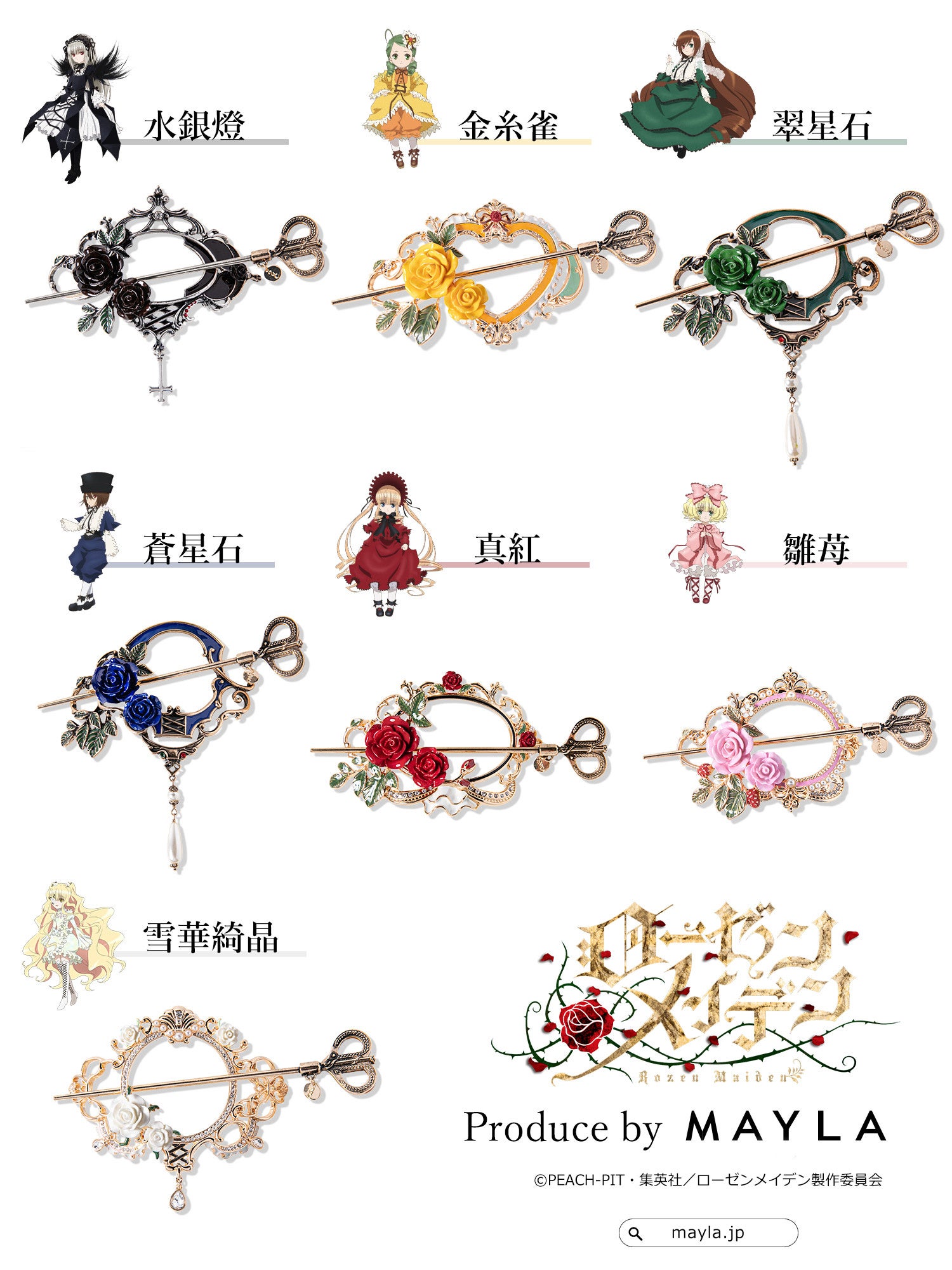 MAYLA』 × 『ローゼンメイデン』全7ドールをイメージしたマジェステ