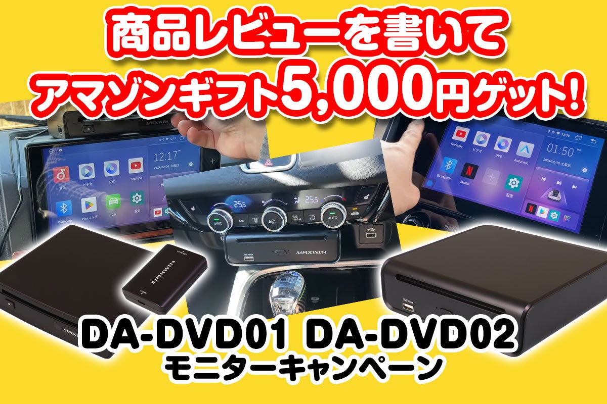 MAXWINのDVD/CDドライブと一体化したCar AI Box『DA-DVD01/02』の購入