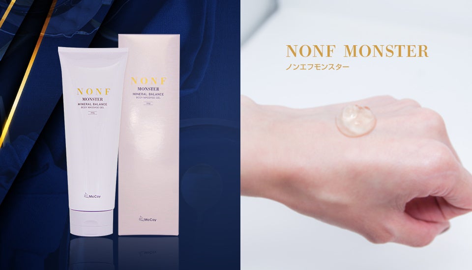 エステティシャンが大絶賛の痩身アイテム『NONF MONSTER』&『NONF
