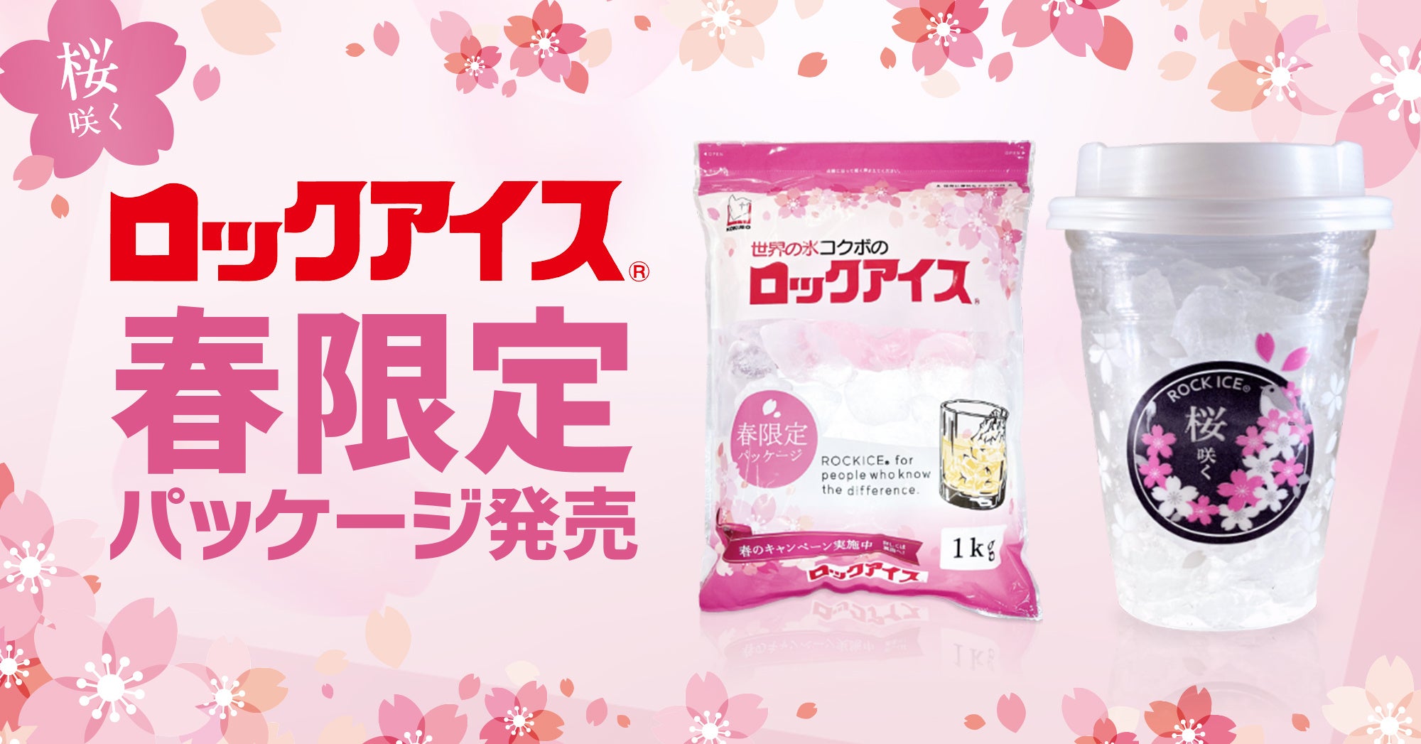 日常をちょっと楽しくする” ロックアイスⓇから桜をモチーフにした「春