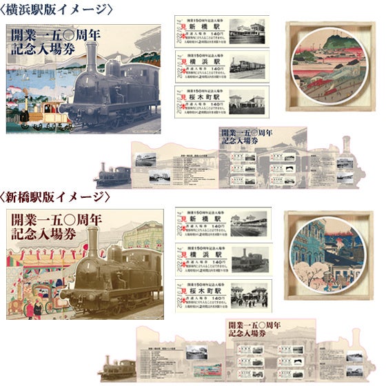 鉄道開業150年を記念した限定商品を発売します | 株式会社JR東日本