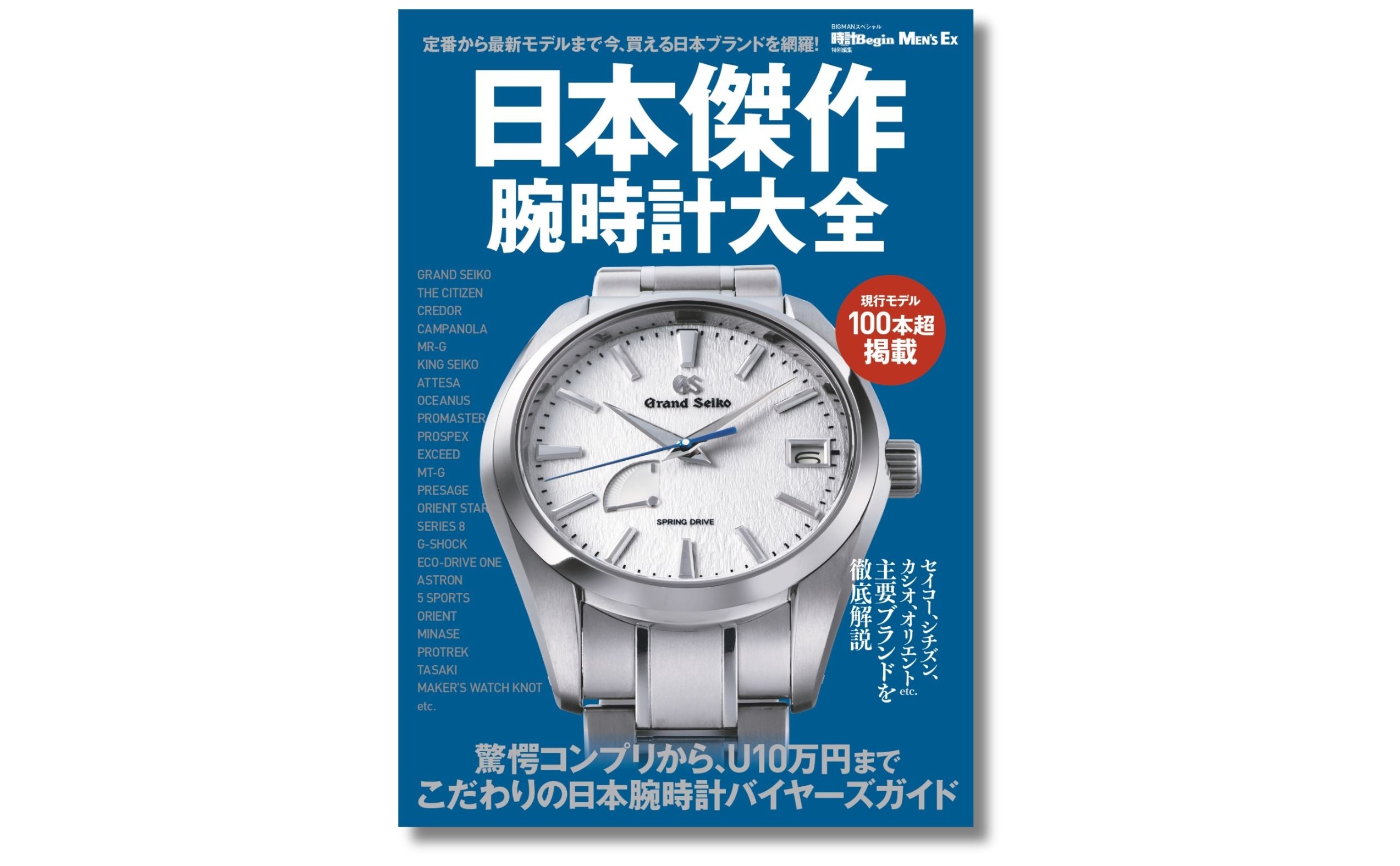 今、狙い目は日本の高級腕時計！ 定番から最新まで現行モデル100本超を