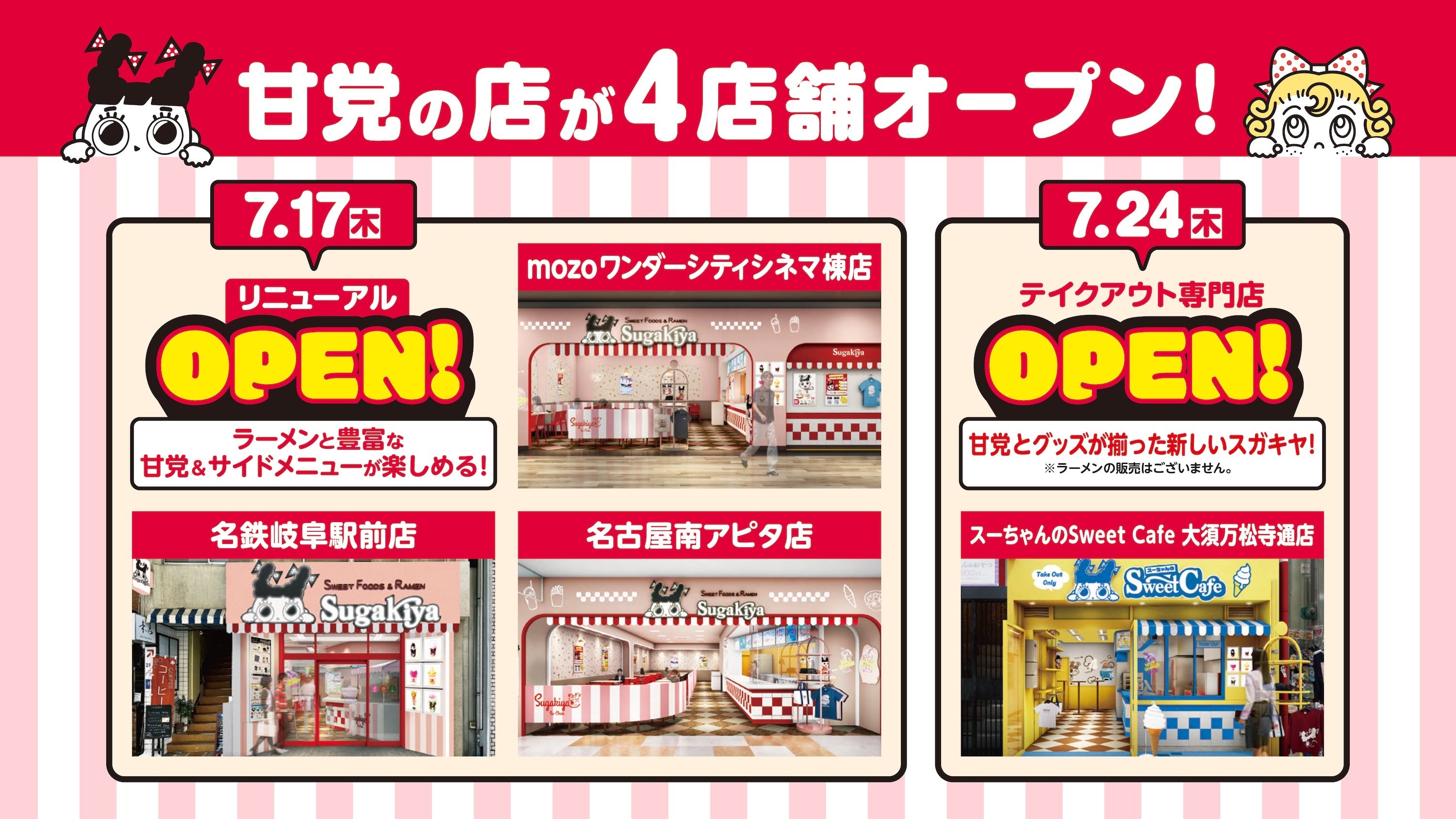 スガキヤ】カフェタイムも楽しめる若年層向けの甘党の店が7月に続々