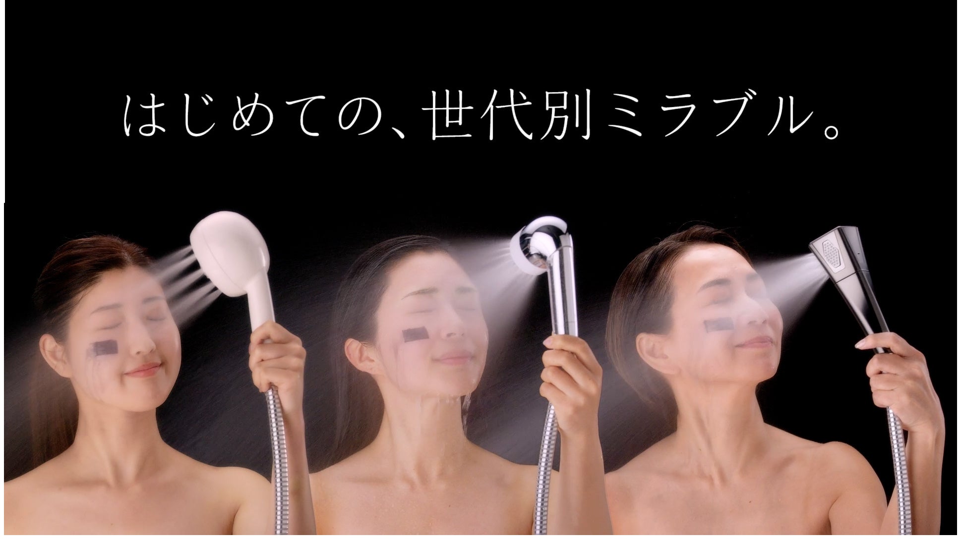 年齢に応じて変化する肌悩みに寄り添うシャワーヘッド「ミラブル