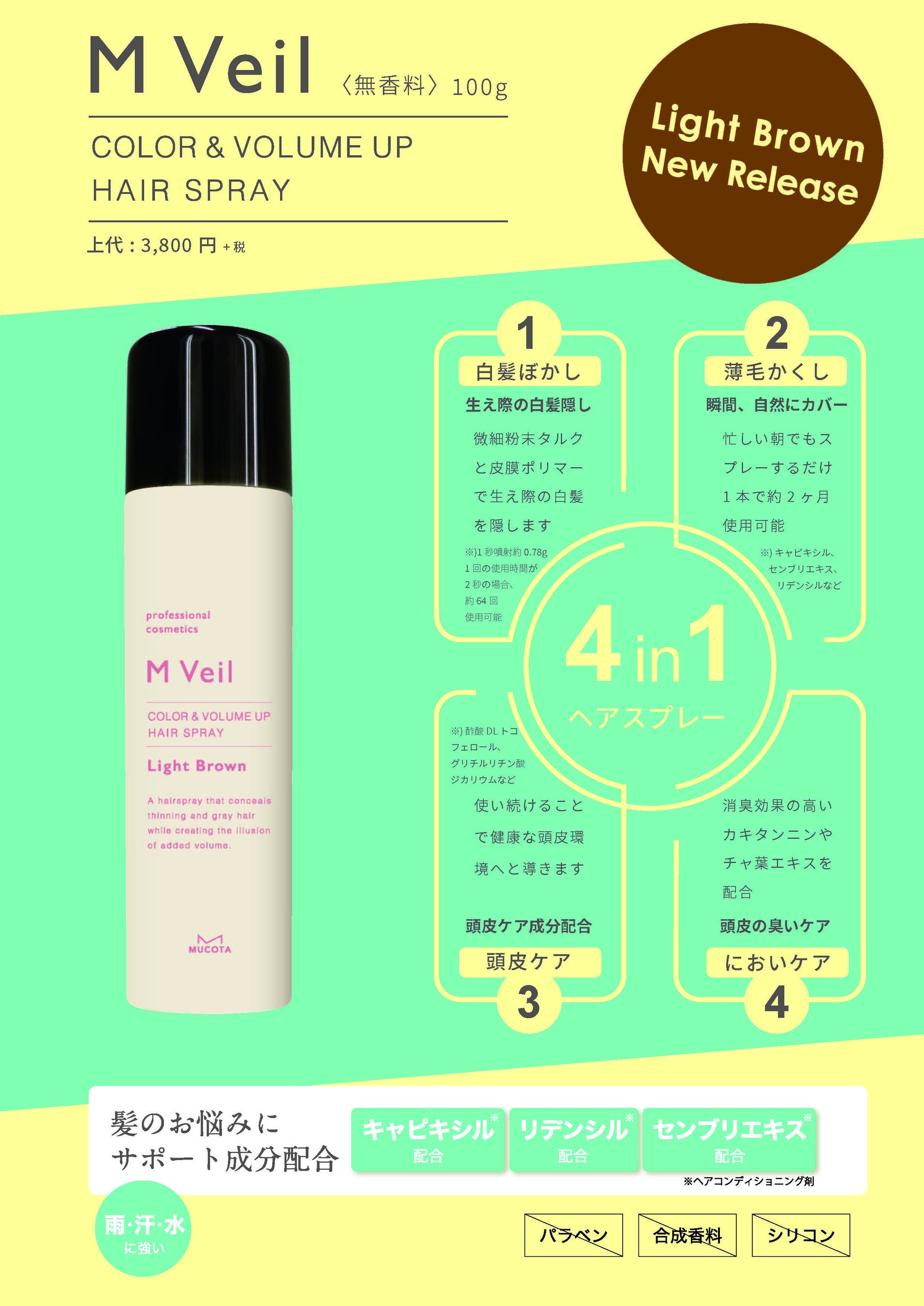 スタイリングと同時に白髪・薄毛隠しができる！4in1スプレーの『M Veil