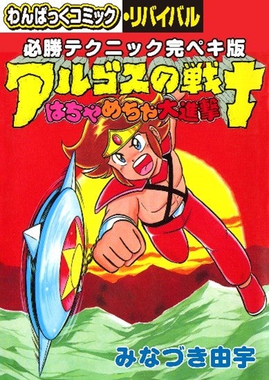 懐かしの漫画雑誌「わんぱっくコミック」が電子復刻、「わんぱっく