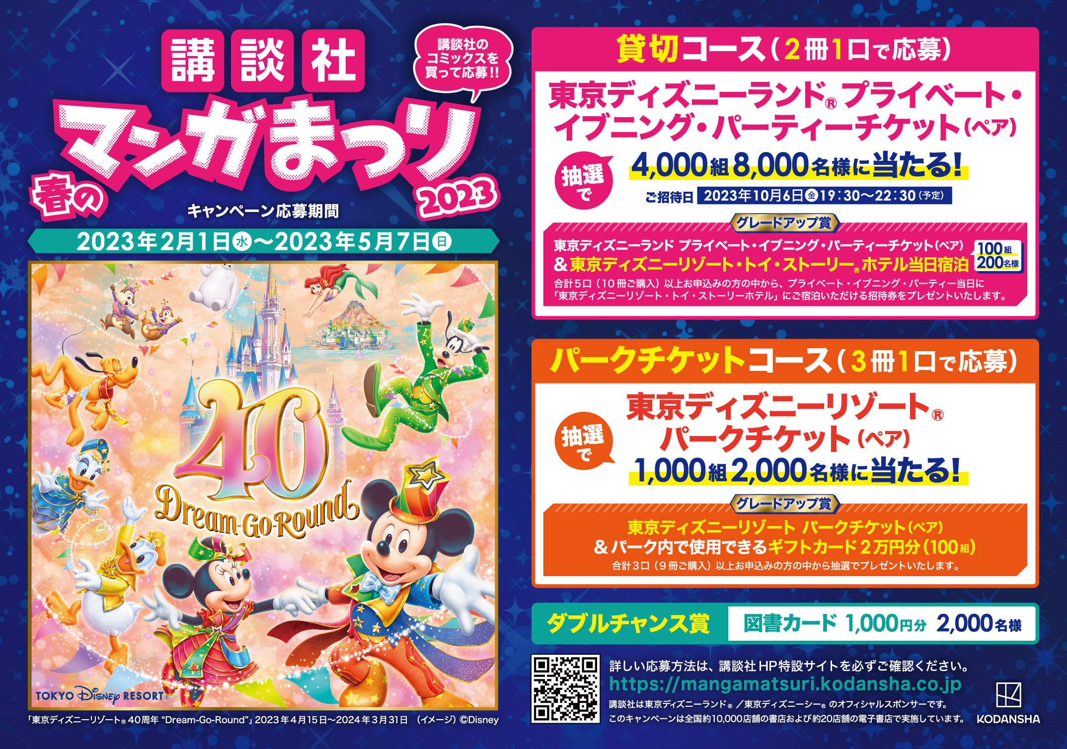 講談社 春のマンガまつり2023】開催！10,000名様を東京ディズニー