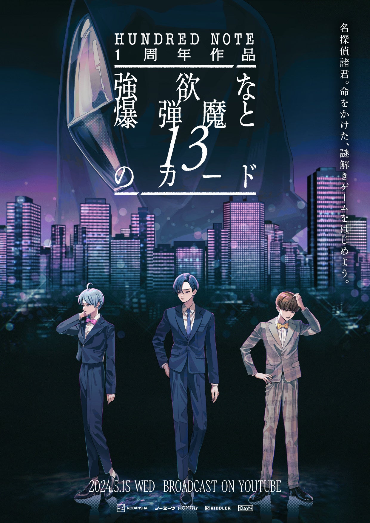 ハンドレッドノート』×ノーミーツ×RIDDLER！「強欲な爆弾魔と13の