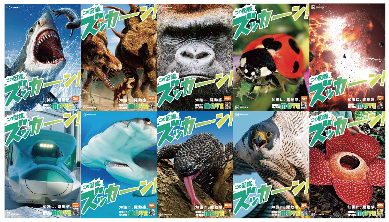 590万部突破の「講談社の動く図鑑MOVEシリーズ」が、心にズッカーン