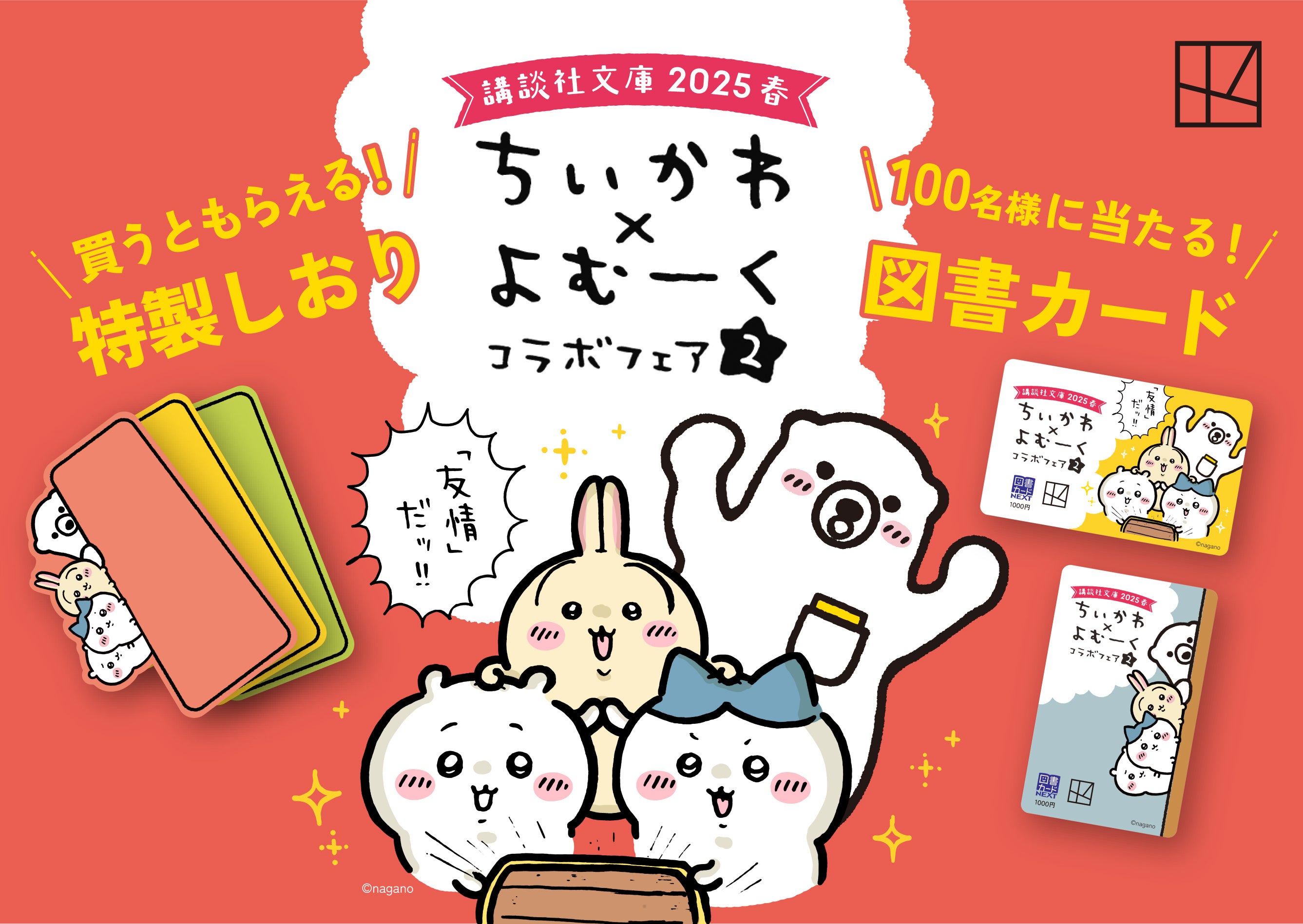 ちいかわ×よむーく、夢の共演！ 講談社文庫2025年春フェア開催！ 書店