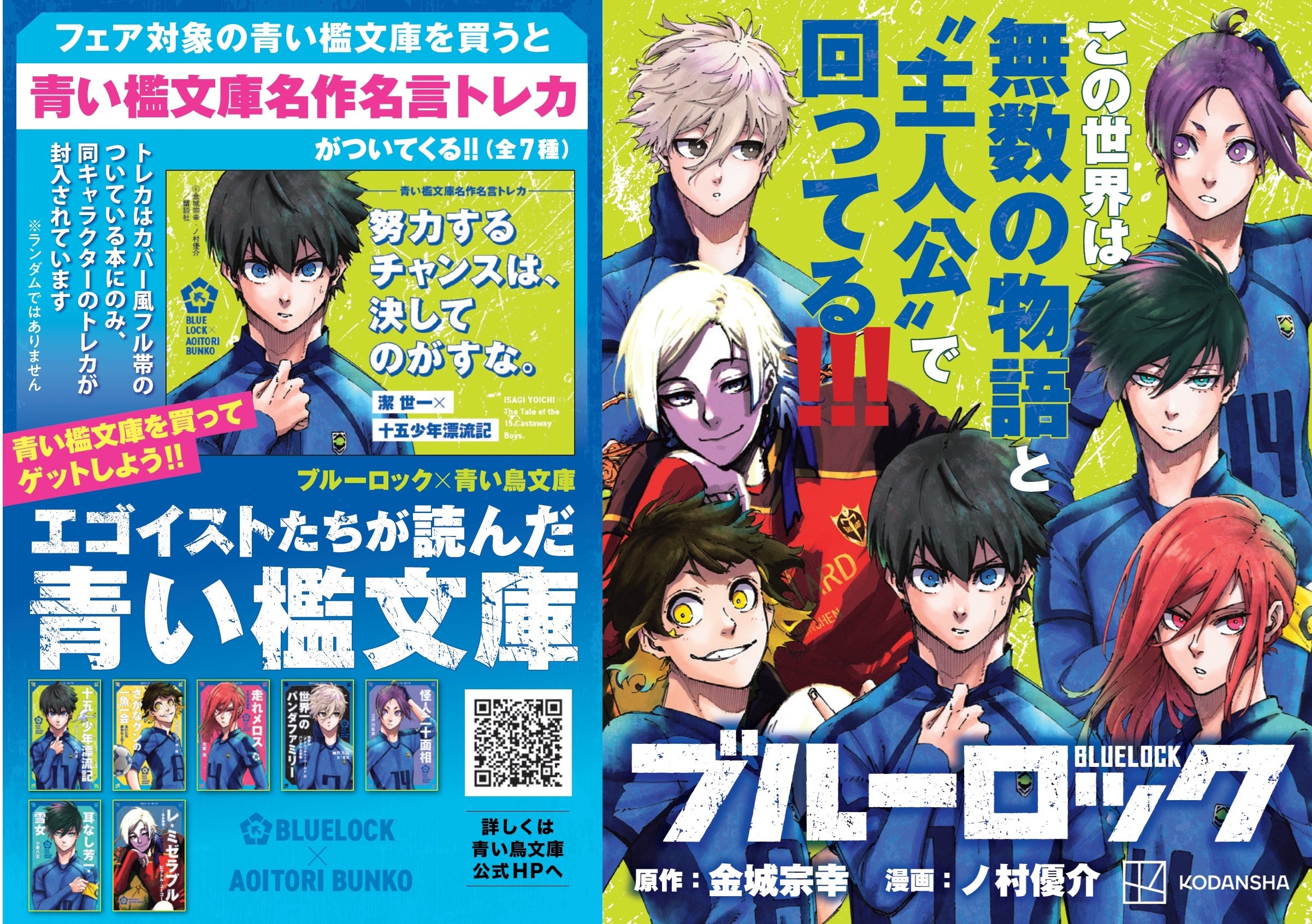 ブルーロック』と名作がコラボ！『ブルーロック×青い鳥文庫 エゴイスト