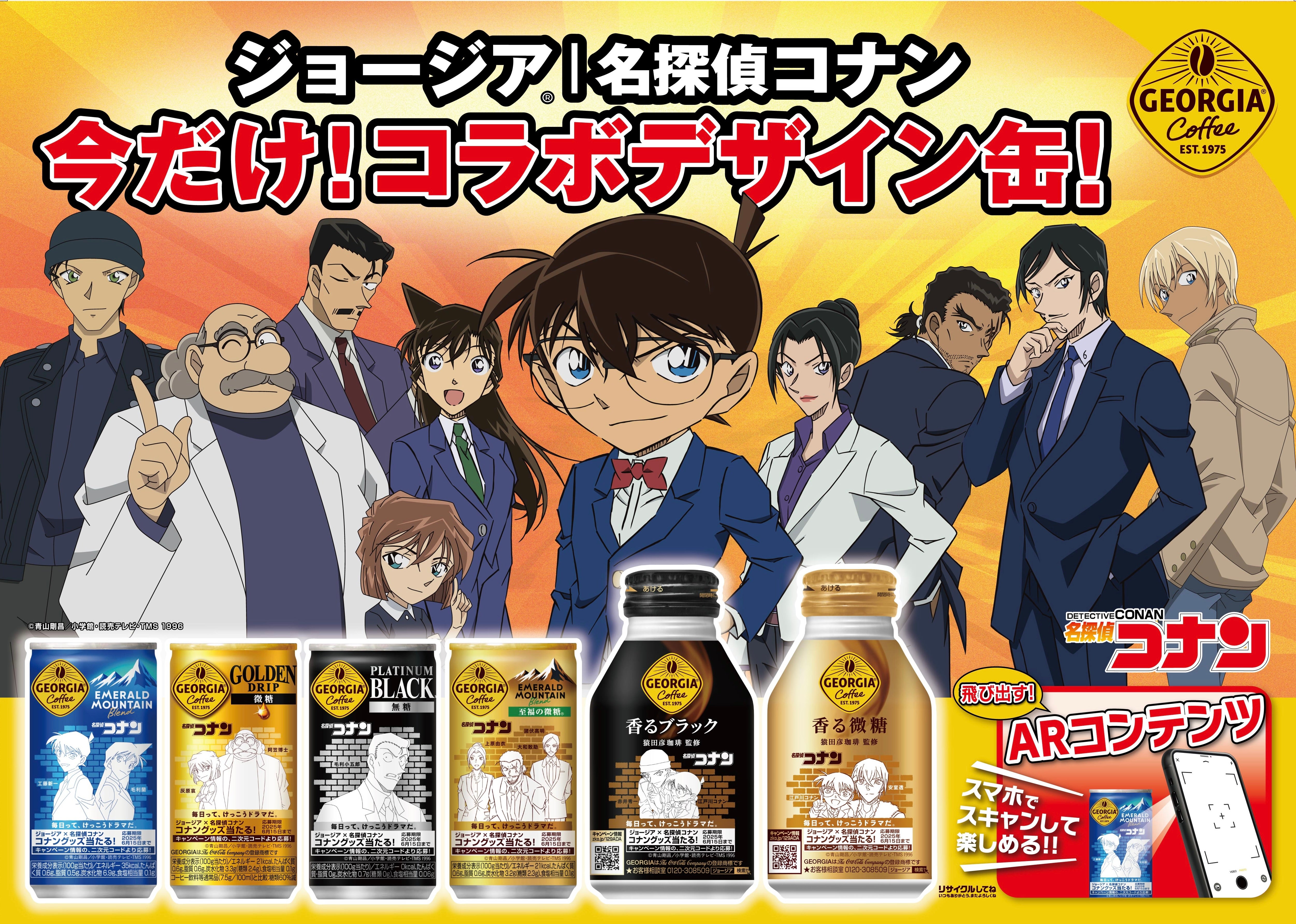 ジョージア」×「名探偵コナン」がコラボレーション人気キャラクターが