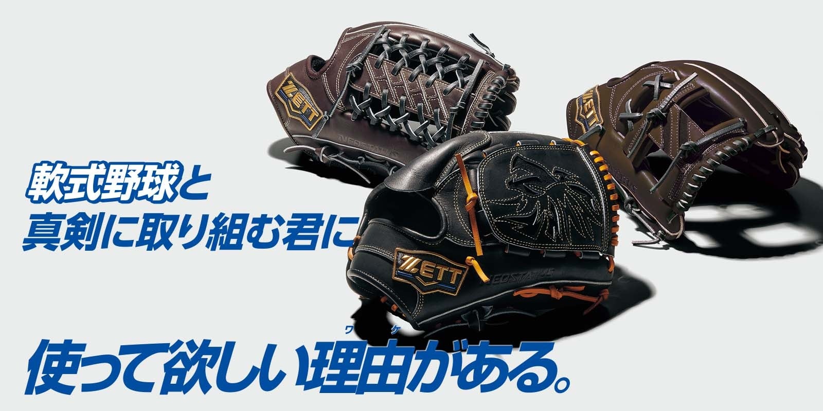 ZETT》軟式野球と真剣に取り組む君に 使って欲しい理由(ワケ)がある