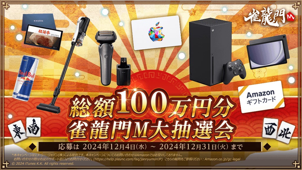 雀龍門M』イベントに参加して豪華景品を狙おう！「[総額100万円分]雀
