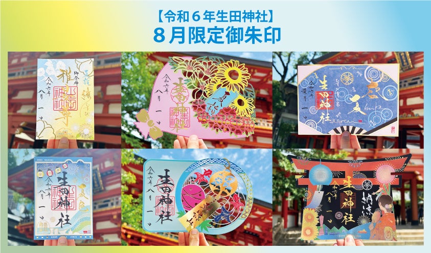 令和6年8月限定御朱印授与並びに【生田神社大海夏祭】開催のお知らせ