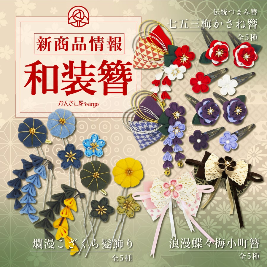和心の簪ブランド「かんざし屋wargo」より新商品を発売 | 株式会社和心