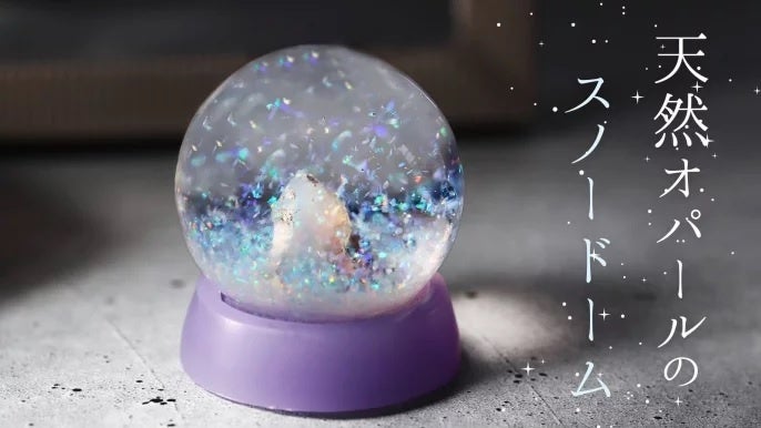 一年中楽しみたい大人のスノードーム。オパールの粉雪が舞う【天然