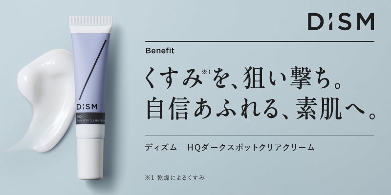 スキンケアブランド「DISM」から純ハイドロキノン※1配合で肌のくすみ※2