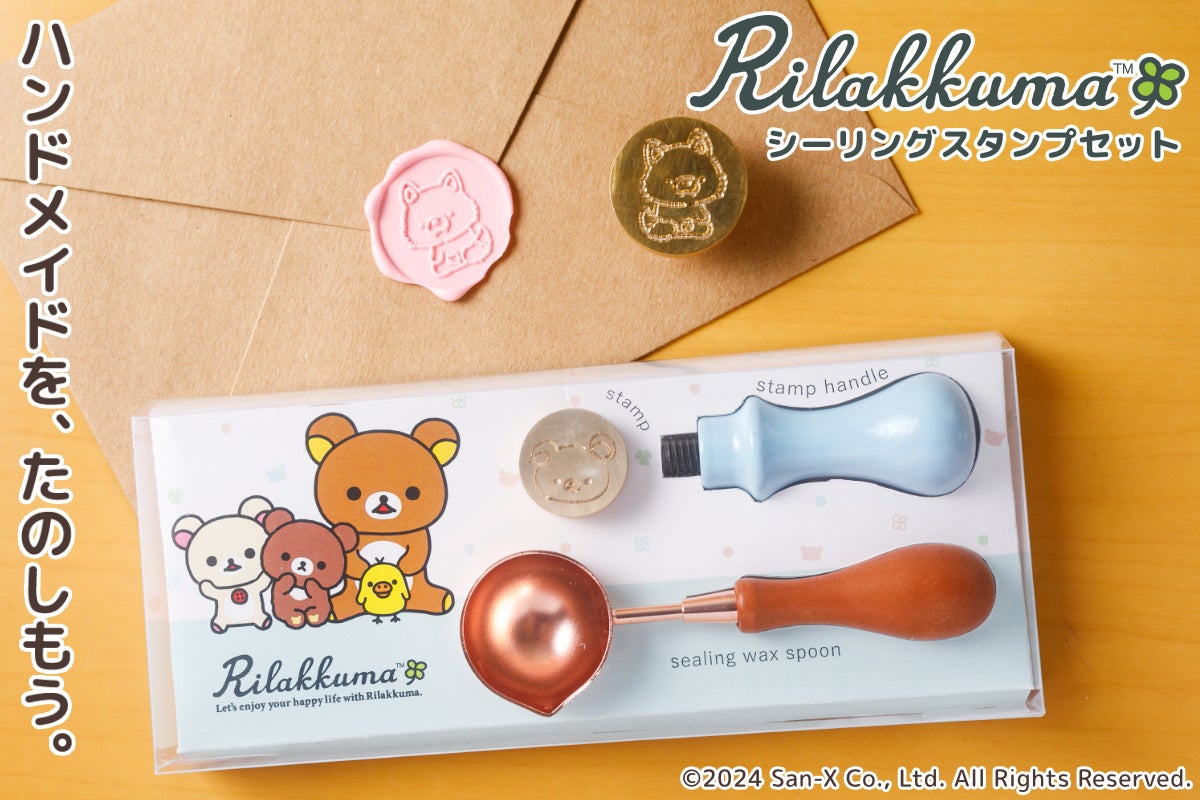 封筒に、カードに、ラッピングに・・！リラックマのキャラクターが刻印