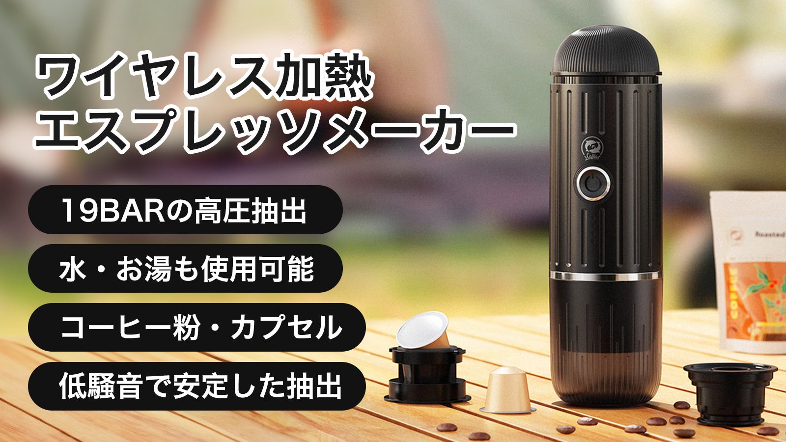 いつでもどこでも、冷水加熱可、極上のエスプレッソを - 携帯型