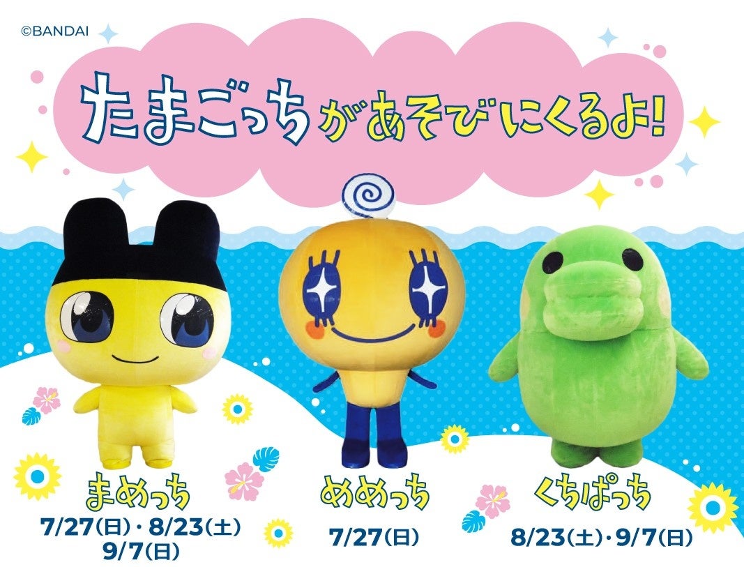 親子でよりみちしよう！ブーム再燃「たまごっち」がSA・PAに登場