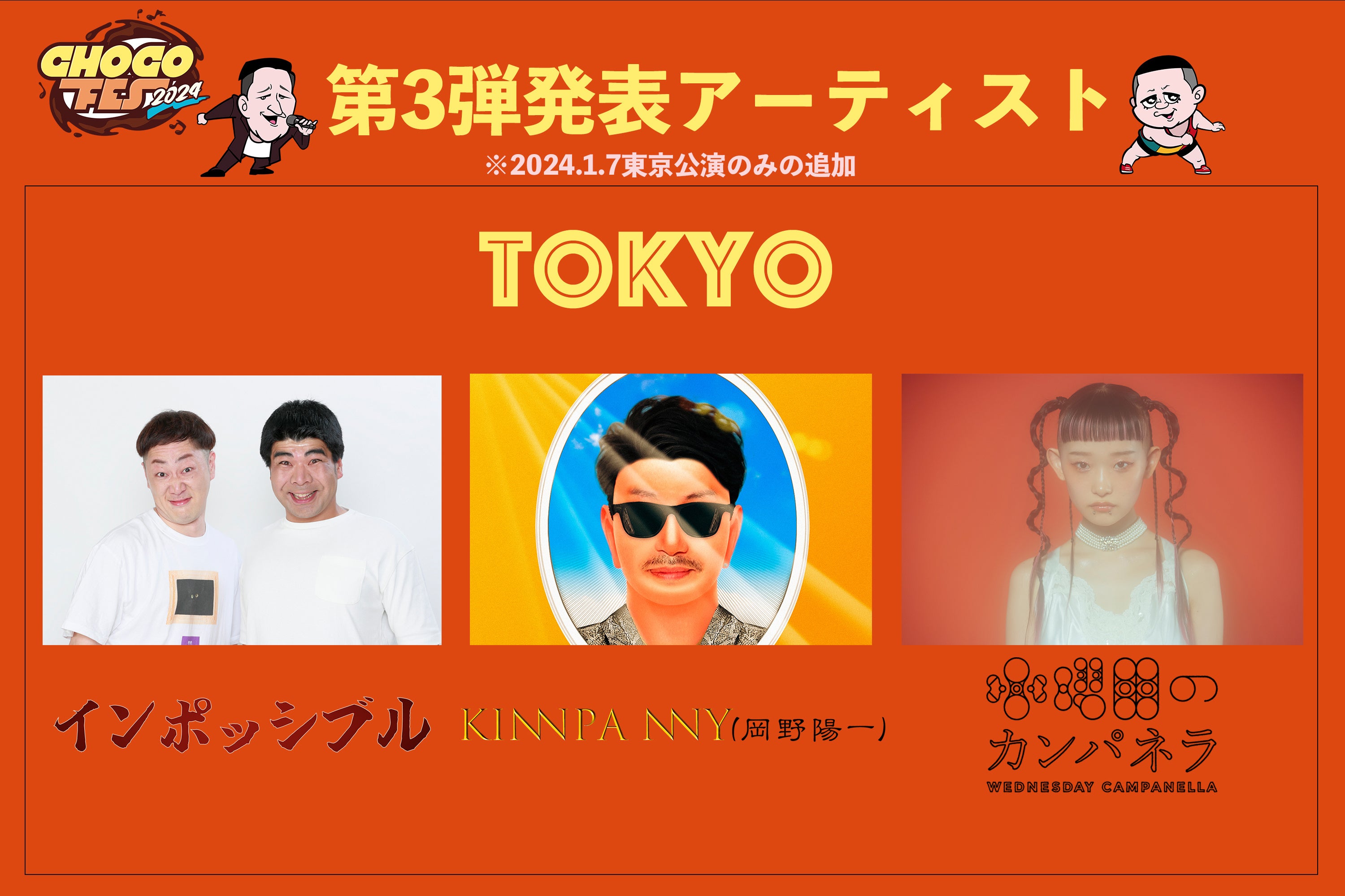 CHOCO FES 2024」第3弾アーティストに水曜日のカンパネラ、Kinnpa nny