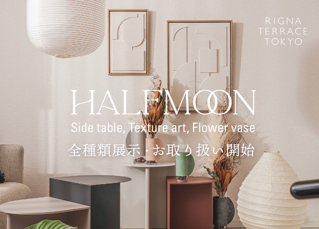 リグナとインテリアブランド「MODERN PEOPLES」がコラボ！新作シリーズ