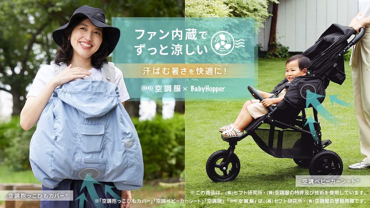猛暑を乗り切るための「空調抱っこひもカバー®」と「空調ベビーカー