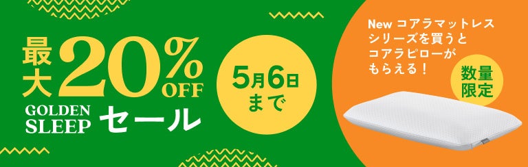 最大20％OFFになる「GOLDEN SLEEPセール」開催中！「Newコアラ