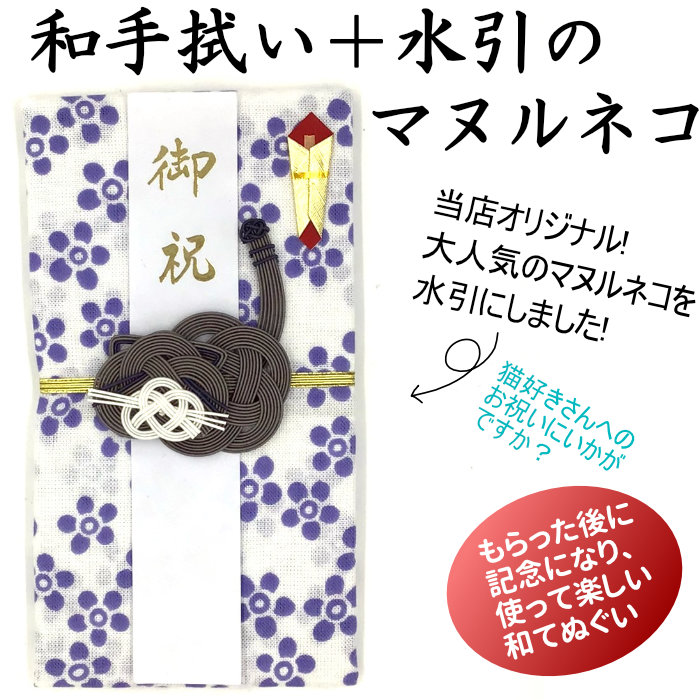 絹巻水引増量企画実施中 マヌルネコの和手拭ご祝儀袋を新発売