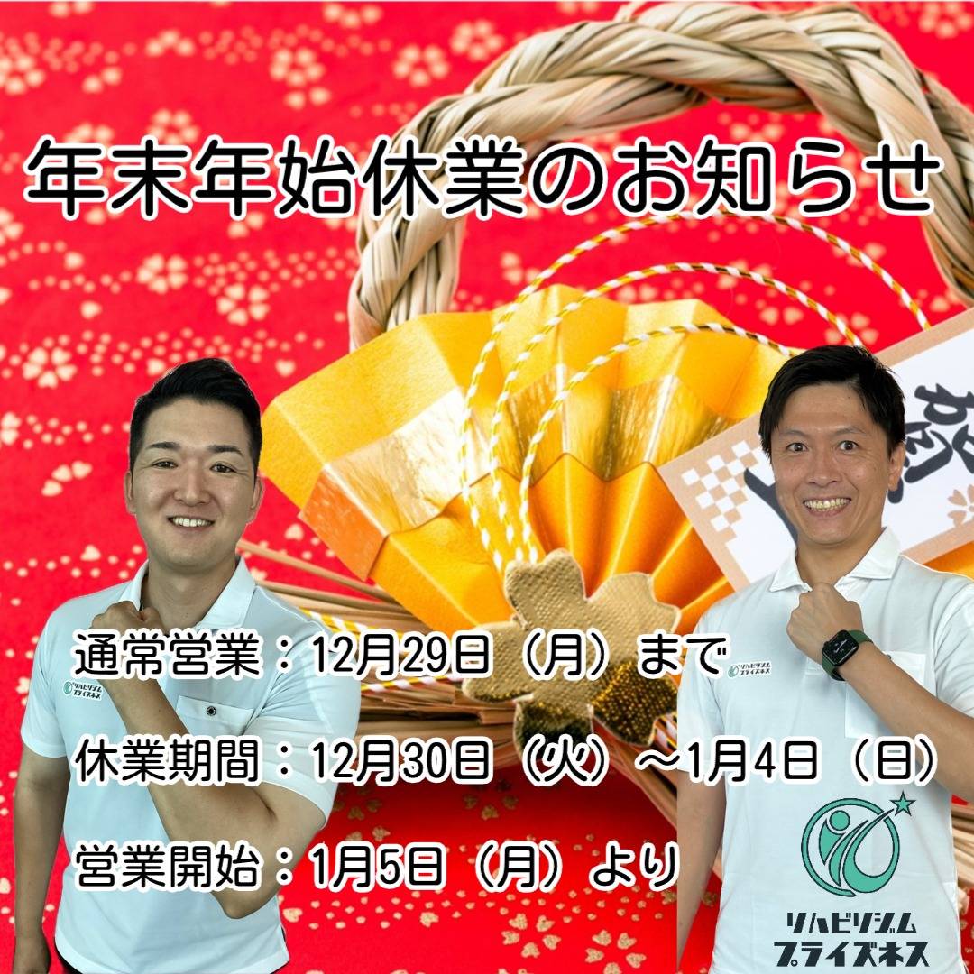 年末年始休業のお知らせ | お知らせ | 札幌でリハビリならリハビリジム