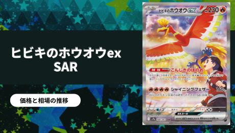 ヒビキのホウオウex SARの買取価格/値段推移・相場情報！なぜ高い