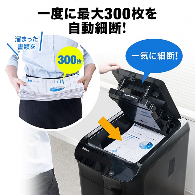 セットしたらほっとくだけ！1度に300枚自動給紙・細断できる