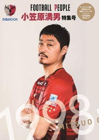 現役引退を発表した小笠原満男の功績を振り返る永久保存版の一冊