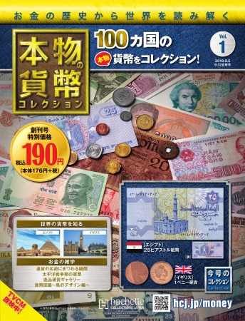 今だけ！『本物の貨幣コレクション』の定期購読をお申し込みの方に