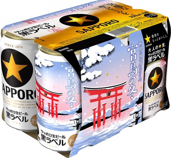 サッポロ生ビール黒ラベル「世界文化遺産を有する島・宮島の冬缶」発売