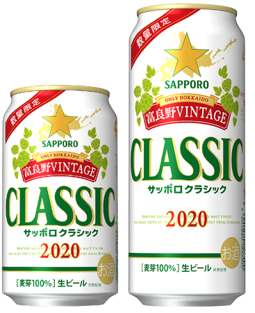 サッポロ クラシック 富良野VINTAGE 2020」限定発売