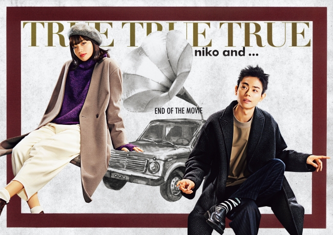 niko and  が、菅田将暉さん・小松菜奈さんを起用した冬