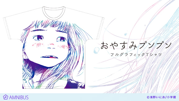 おやすみプンプン』のフルグラフィックTシャツ vol.3の受注を開始