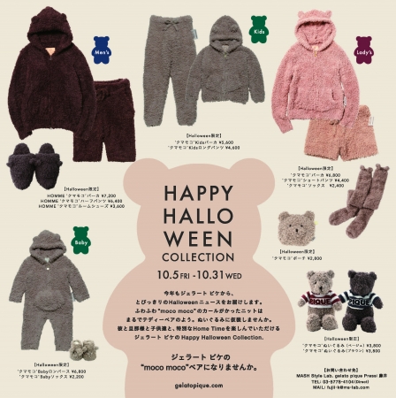 GELATO PIQUE Happy Halloween Collection | 株式会社マッシュ