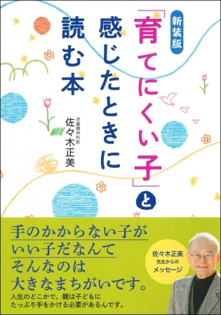 子育てに悩む10万人の親心に響いたベストセラーがリニューアル | 株式