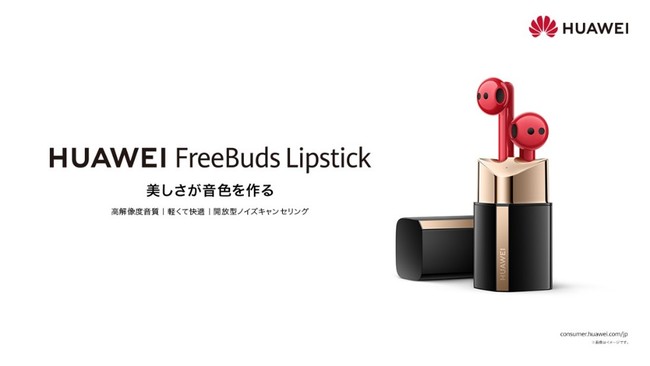 美しさと機能を両立した口紅型イヤホン『HUAWEI FreeBuds Lipstick』を