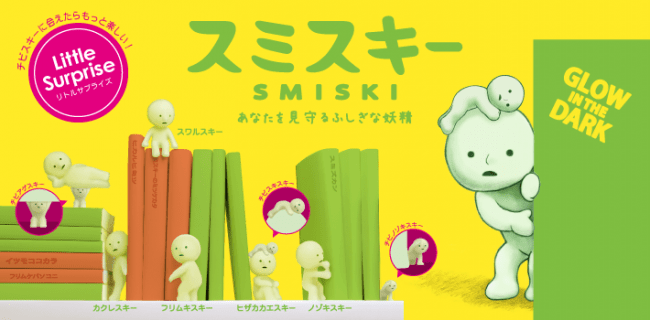 チビスキーが紛れ込んだ！？スミスキー シリーズ1にちっちゃい