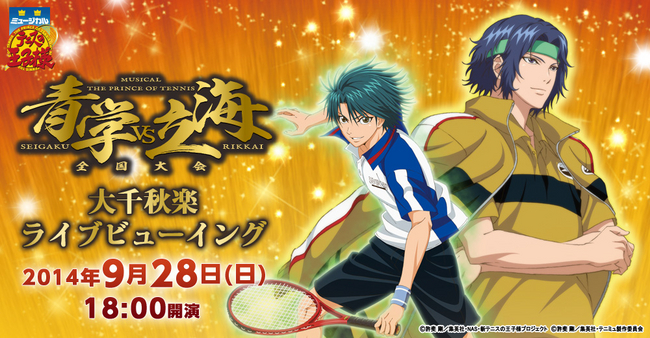 ミュージカル『テニスの王子様』 全国大会 青学(せいがく)vs立海 大