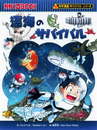 臨時休校を受け、累計900万部の「科学漫画サバイバル」が無料公開決定