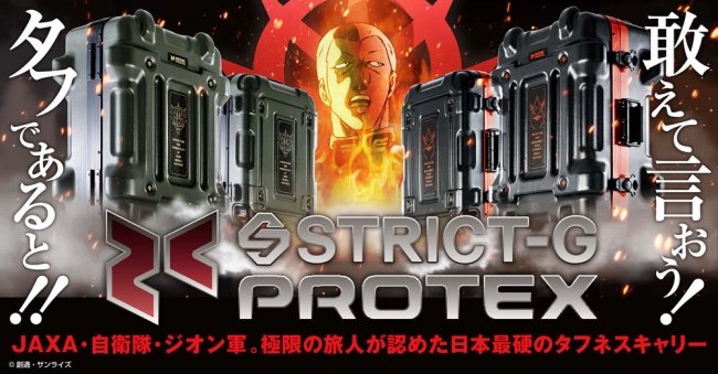 機動戦士ガンダム』と「PROTEX（プロテックス）」コラボレーション