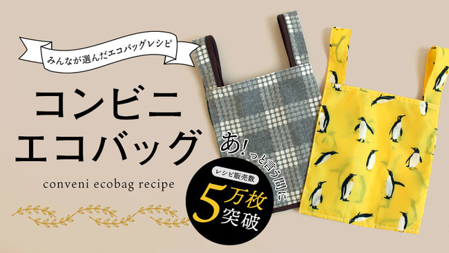 販売数5万枚突破のバズエコバッグレシピ～“手作り派“が選ぶ『コンビニ