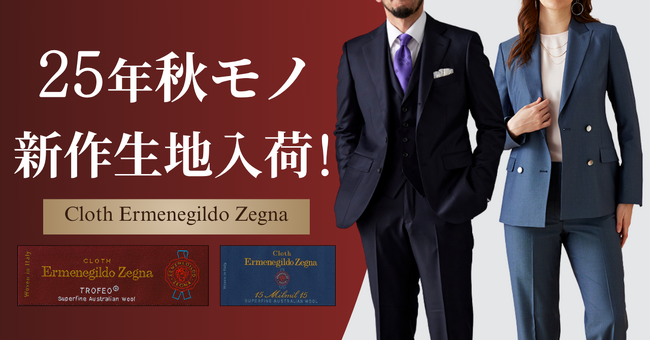 オーダースーツ専門店「グローバルスタイル」に、最高級ブランド