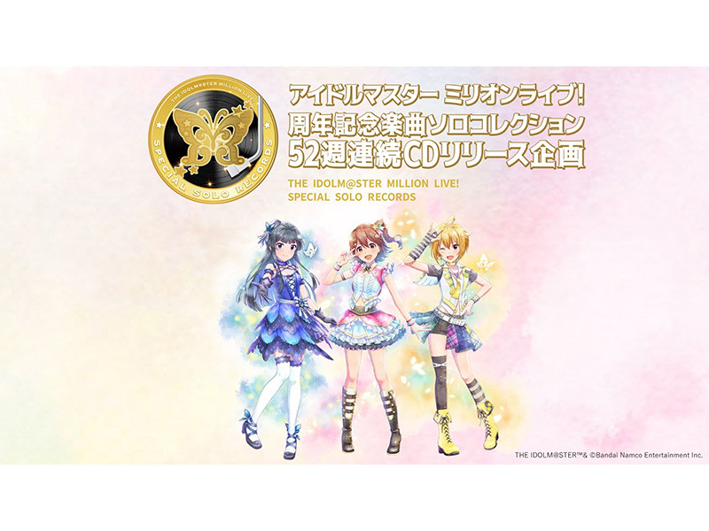 アイドルマスター ミリオンライブ！ 周年記念楽曲ソロコレクション52週